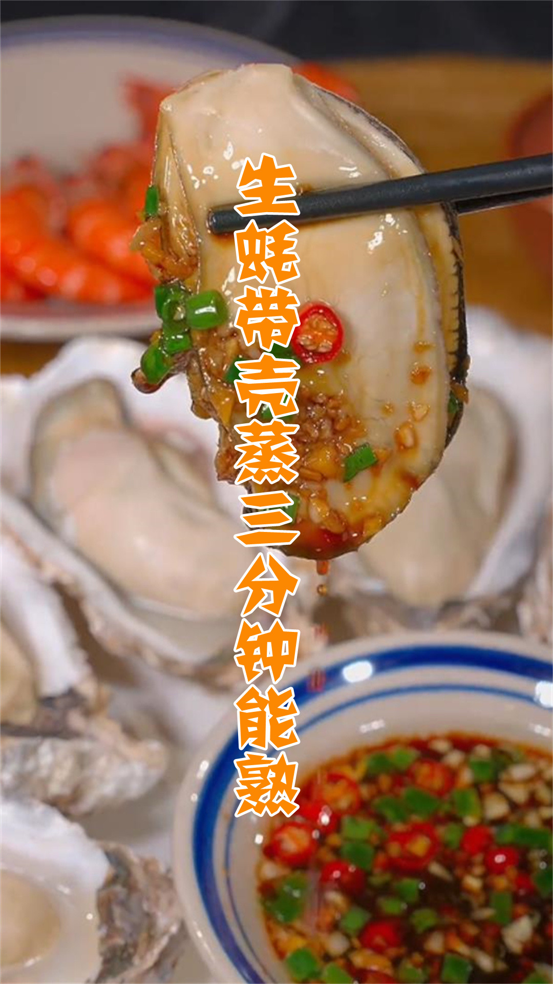 生蚝带壳蒸三分钟能熟