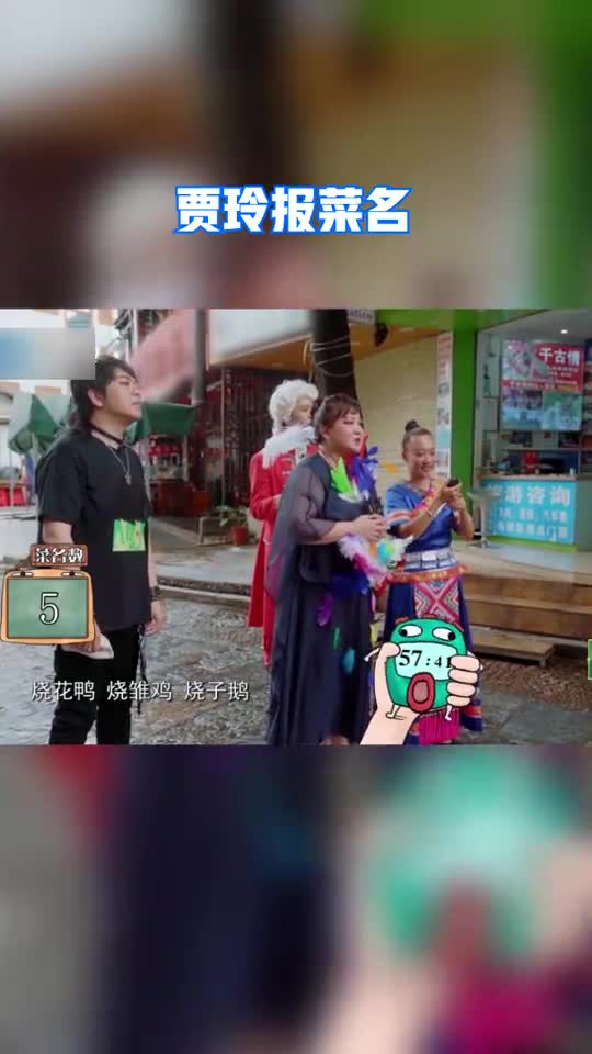 贾玲报菜名
