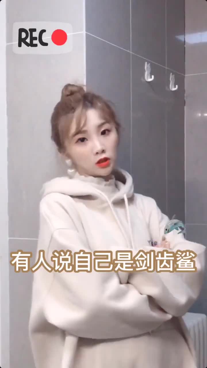 有人说自己是剑齿鲨