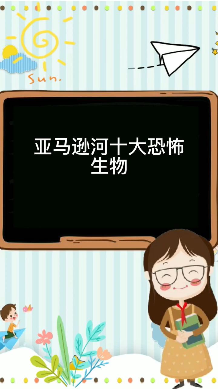 亚马逊河十大恐怖生物