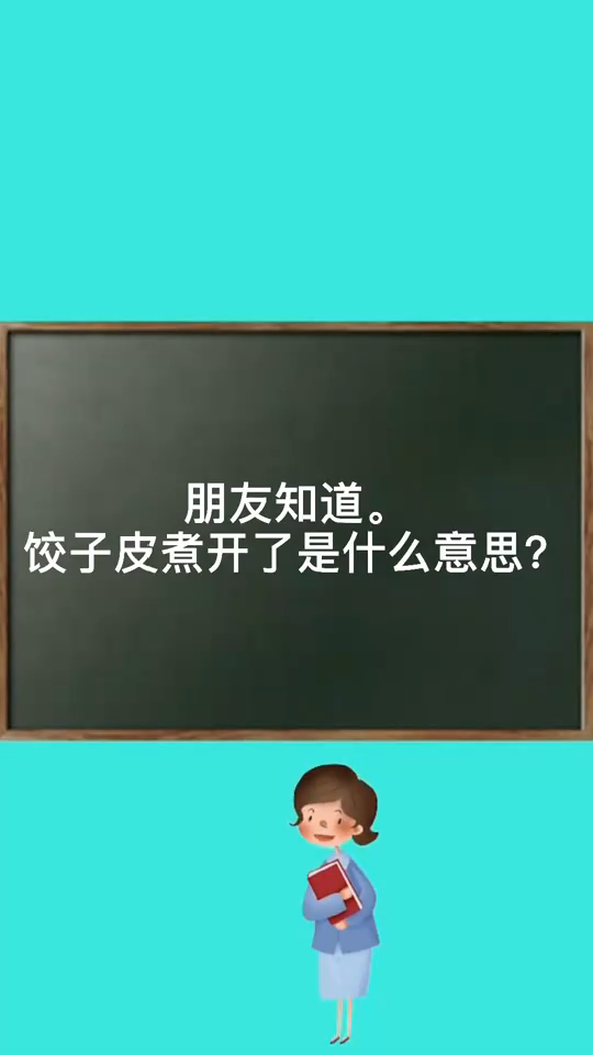 饺子皮煮开了是什么意思