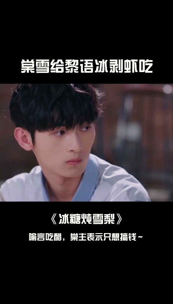 #精彩影视#棠雪给黎语冰剥虾吃,甜到爆!