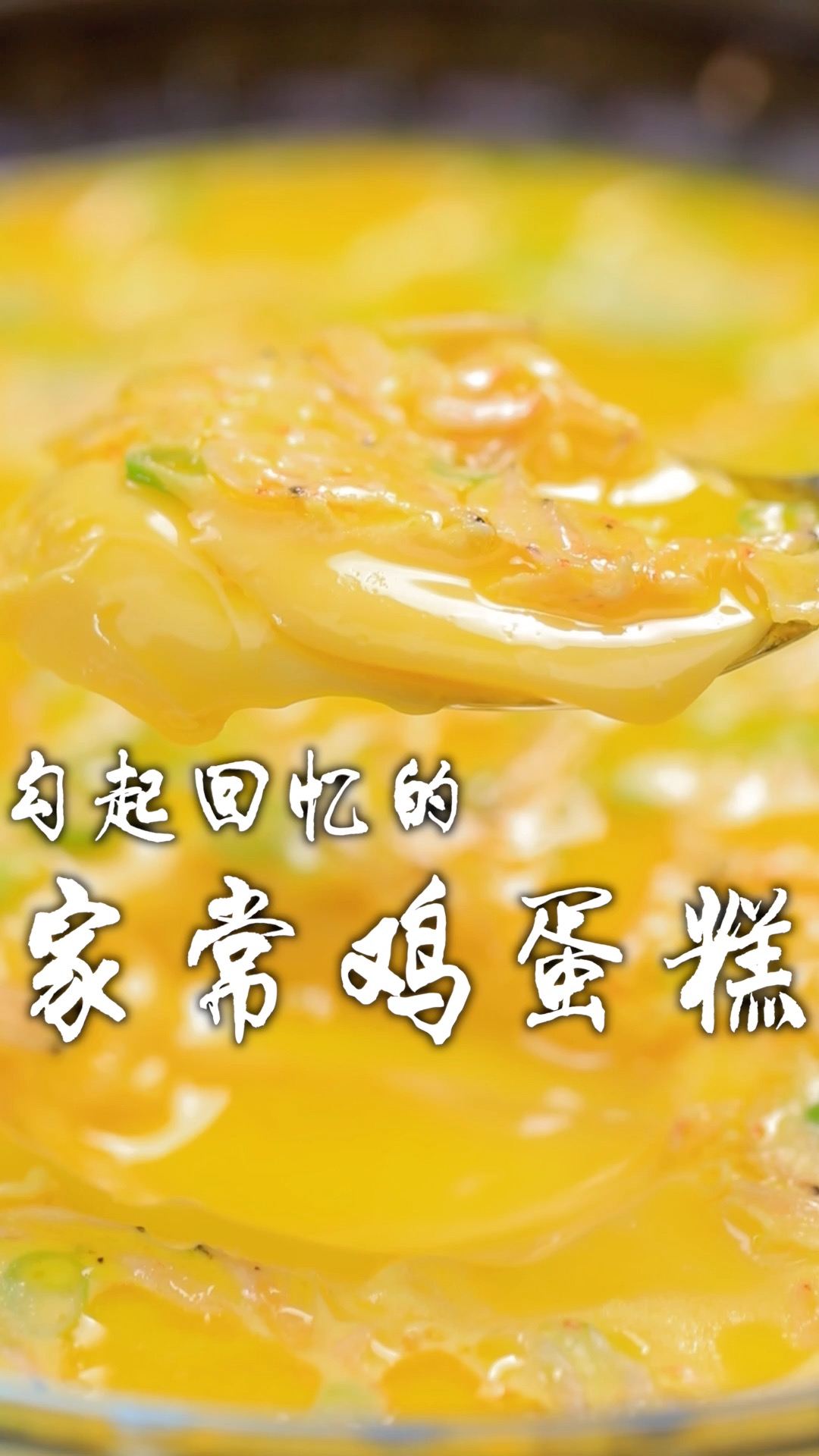 让70、80后都能回忆起小时候的味道,鸡蛋糕的这个做法,让你一看就会、一做就对