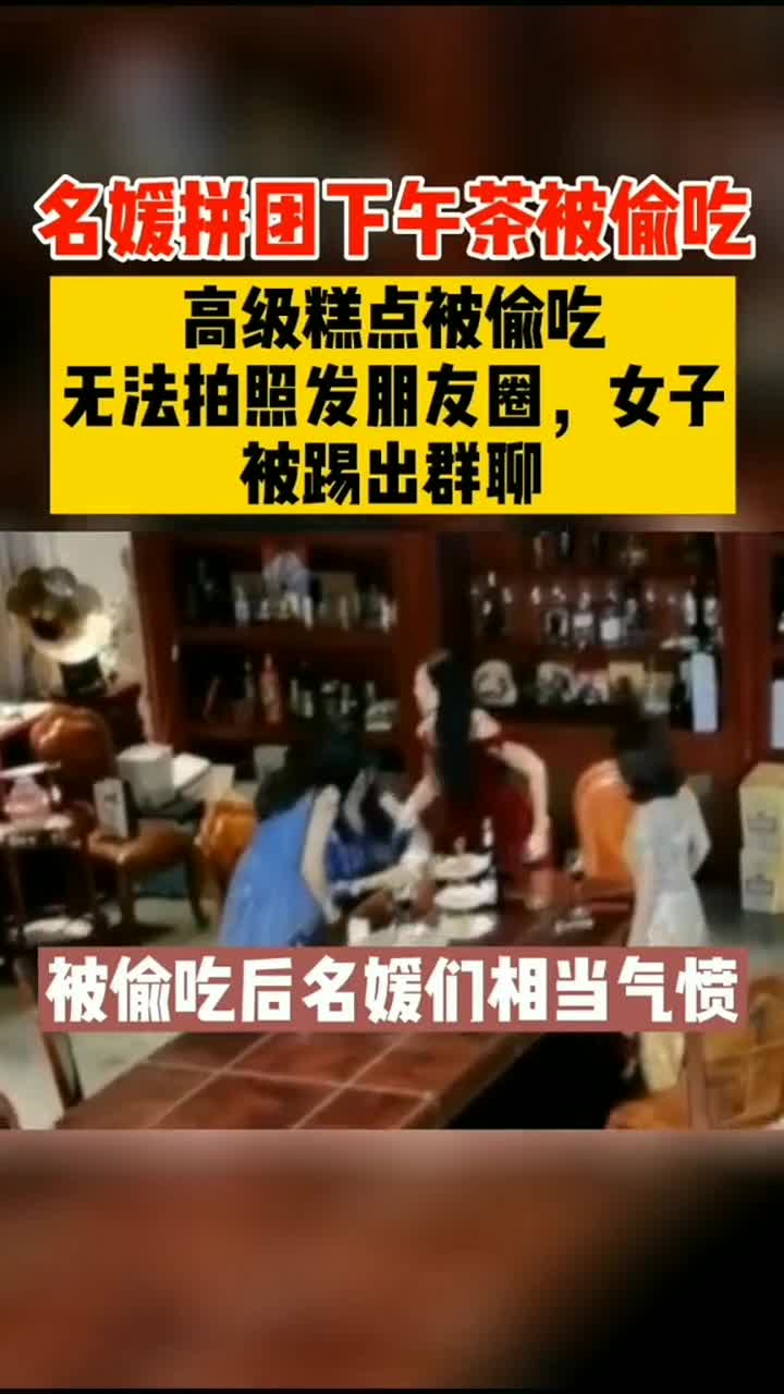 名媛拼团的下午茶还没拍照就被吃,无法发朋友圈!女子被踢出群聊