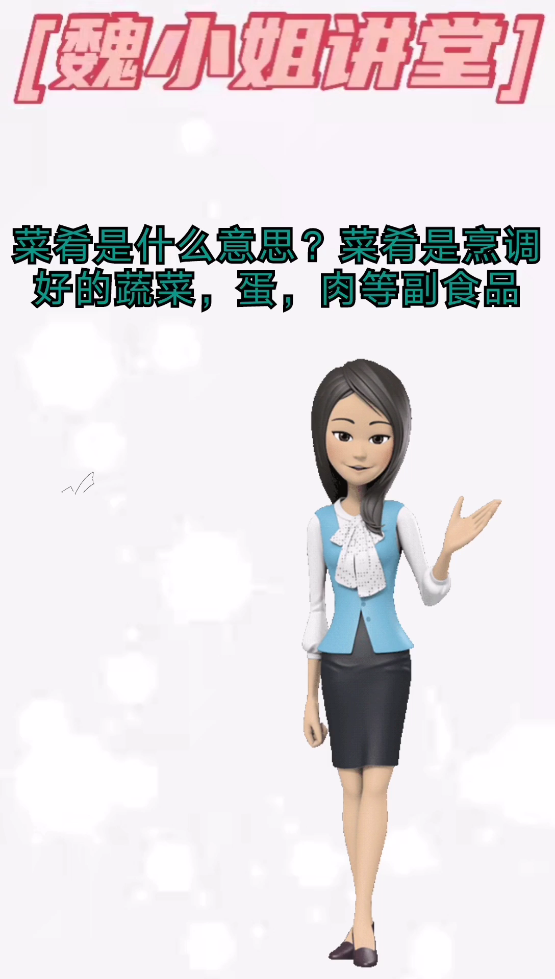 我来告诉你菜肴是什么意思