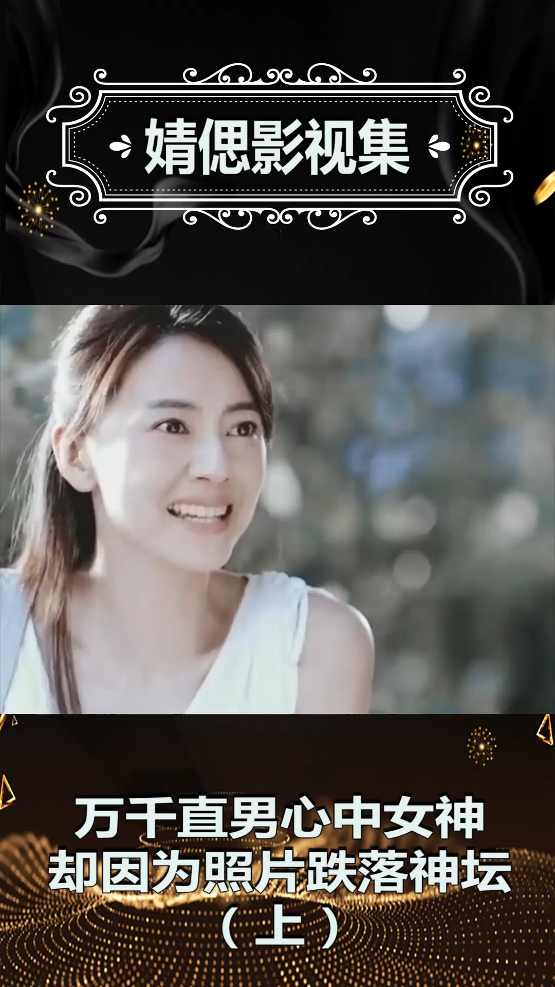 万千直男心中女神,却因为照片跌落神坛(上)。你会喜欢这样的她吗?