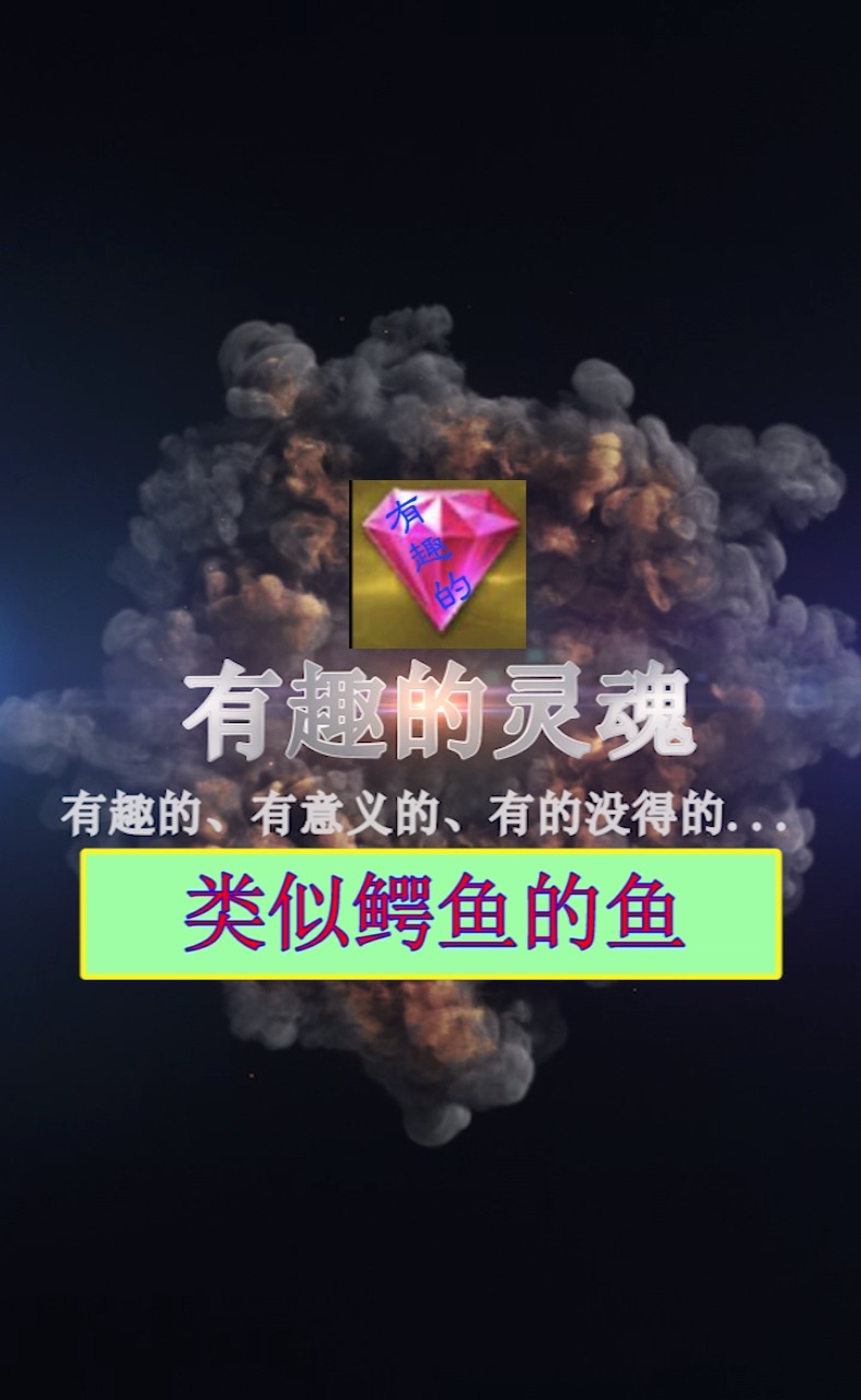 #我要上热门#类似鳄鱼的鱼