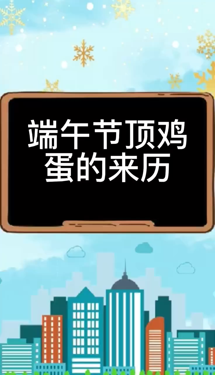端午节顶鸡蛋的来历