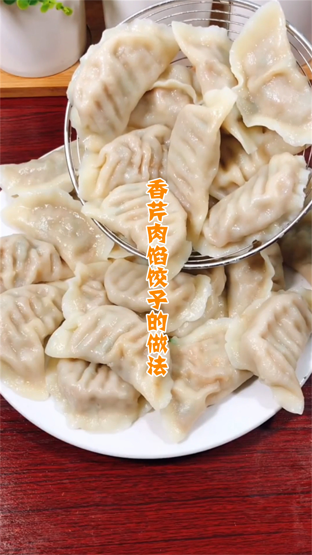 香芹肉馅饺子的做法