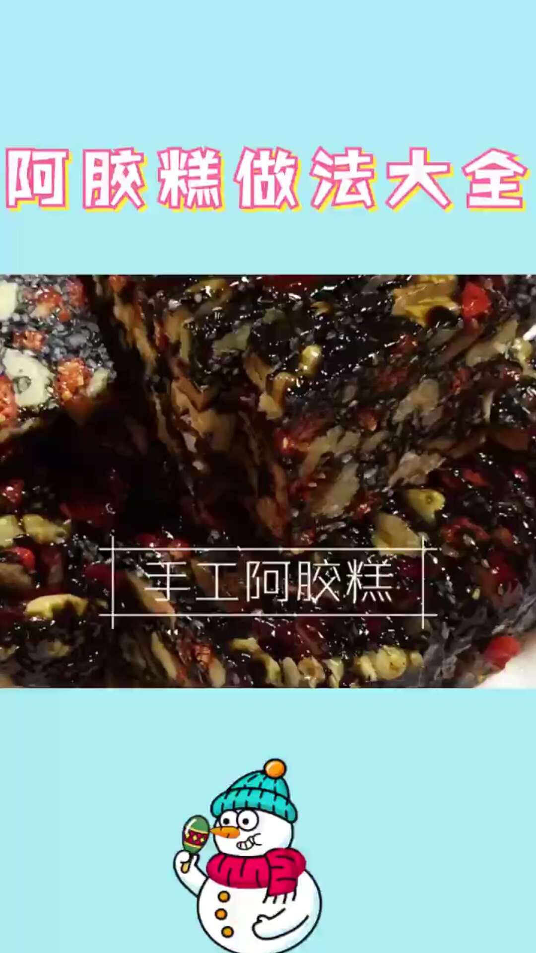 #阿胶糕好物#阿胶为滋补养生佳品,阿胶糕更佳!