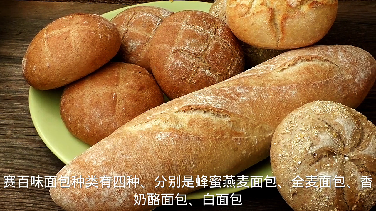 赛百味面包种类?