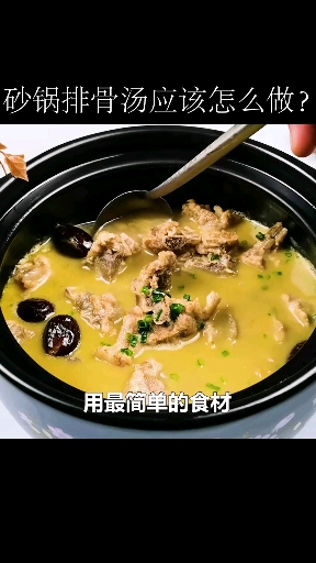 #美食#砂锅排骨汤的家常做法!