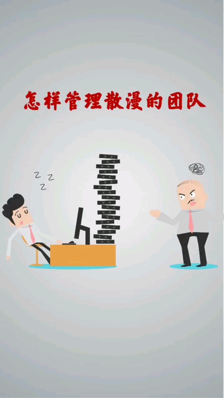 作为管理层你知道怎么管理散漫的团队吗