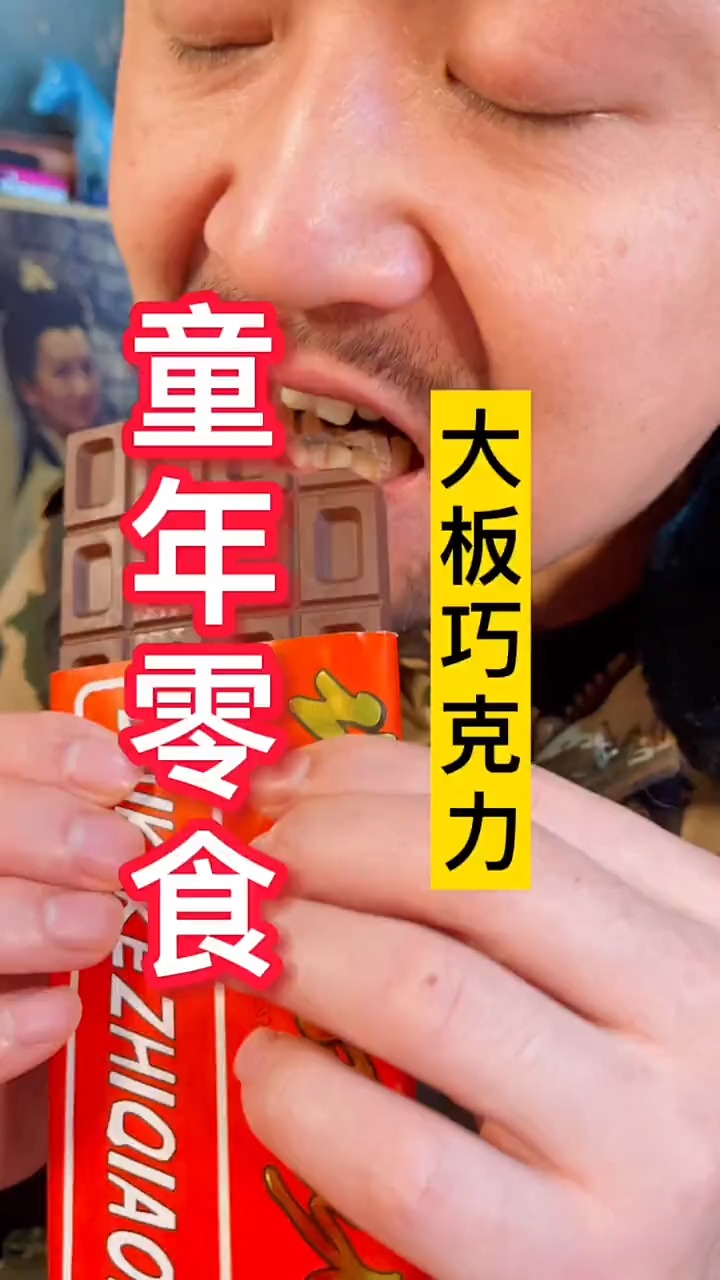 童年零食之大板巧克力
