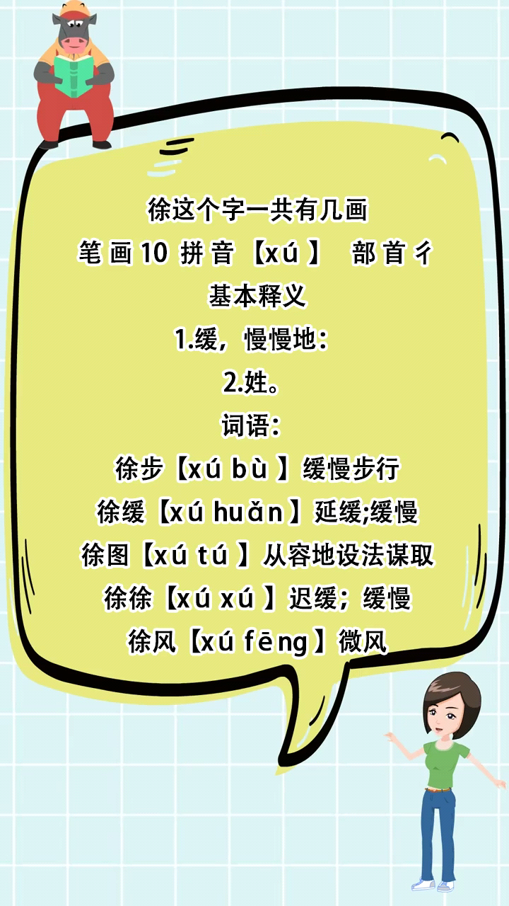 徐这个字一共有几画??