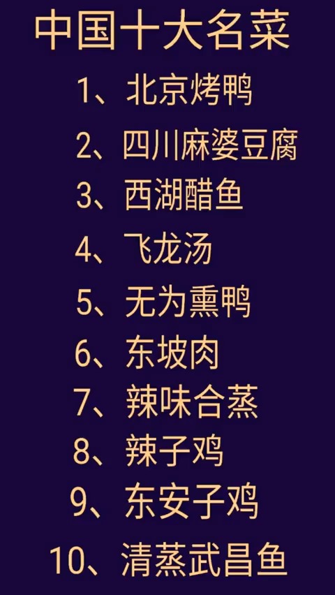 中国十大名菜,你吃过几道