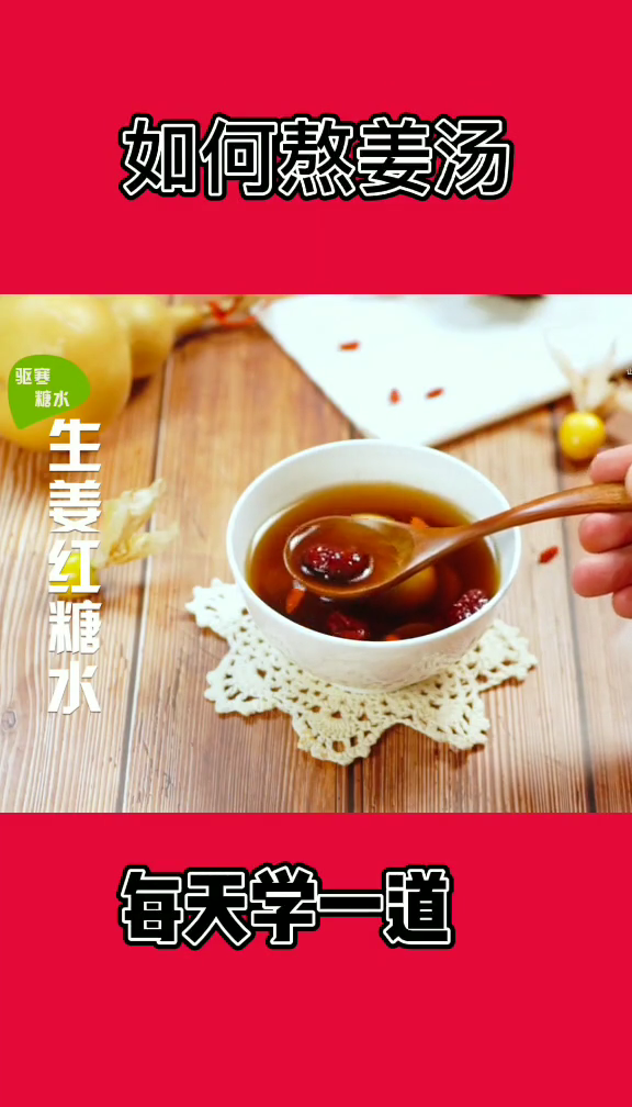 感冒姜汤的正确做法