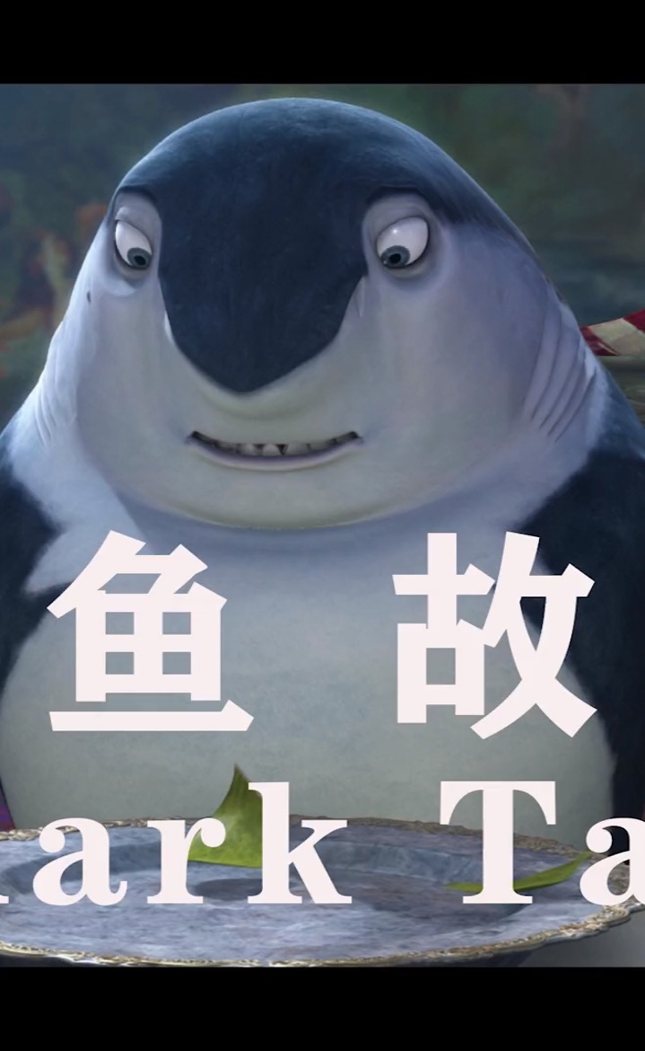 鲨鱼故事(中)