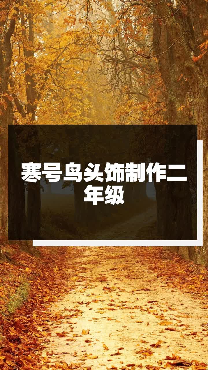 寒号鸟头饰制作二年级