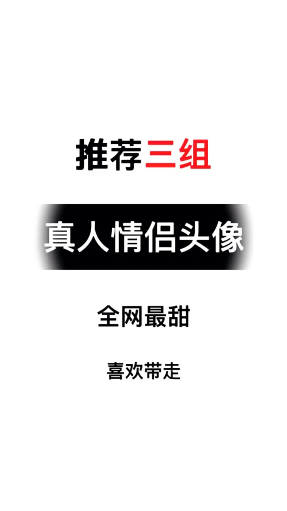 亲这边提示您该换头像了情侣 