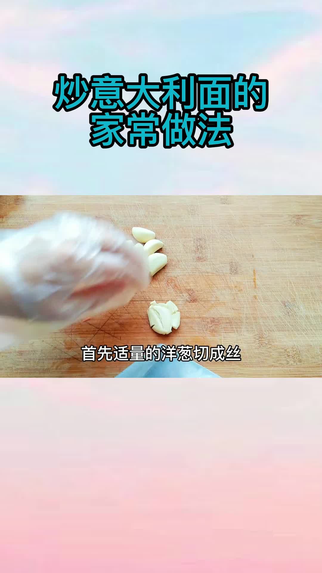炒意大利面的家常做法