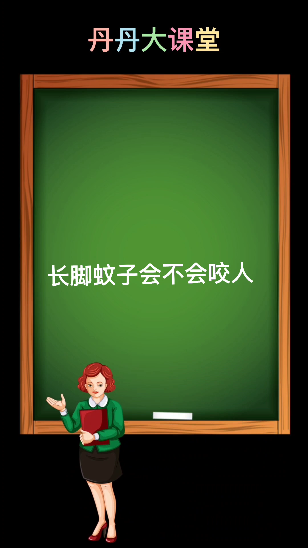 长脚蚊子会不会咬人 