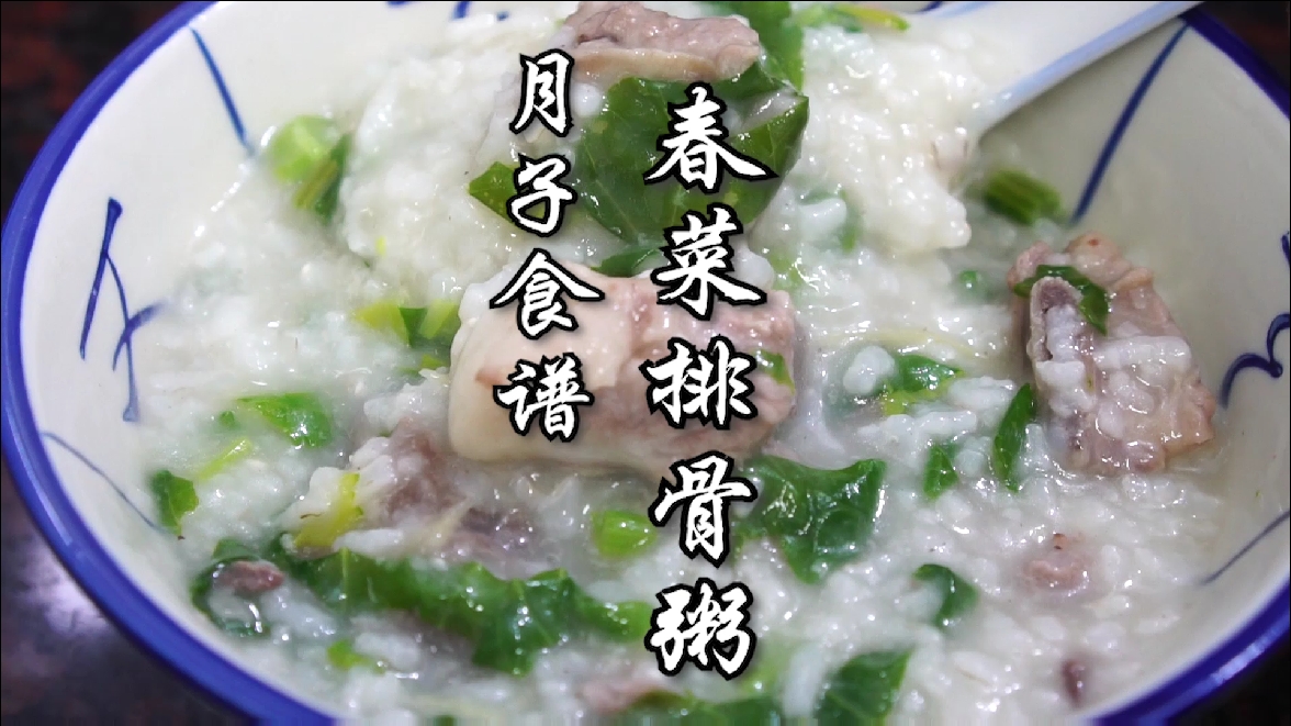 #美食#春菜排骨粥，潮汕人的月子食谱。