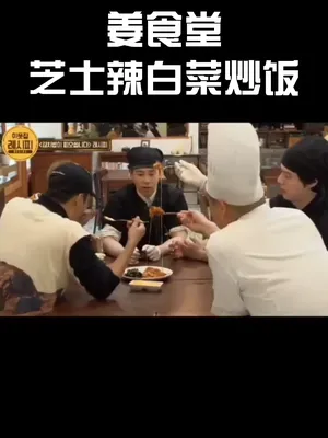 姜食堂  芝士辣白菜炒饭 还有比这更容易的吗?不过也太好吃了吧! 韩餐美食