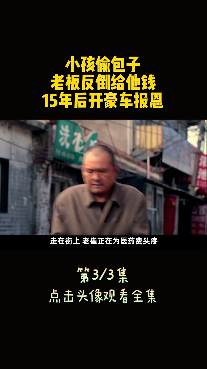 #精彩影视#小孩偷包子,老板反倒给他钱,15年后开豪车报恩!