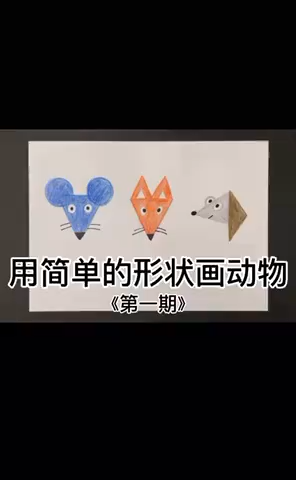用简单的形状画动物