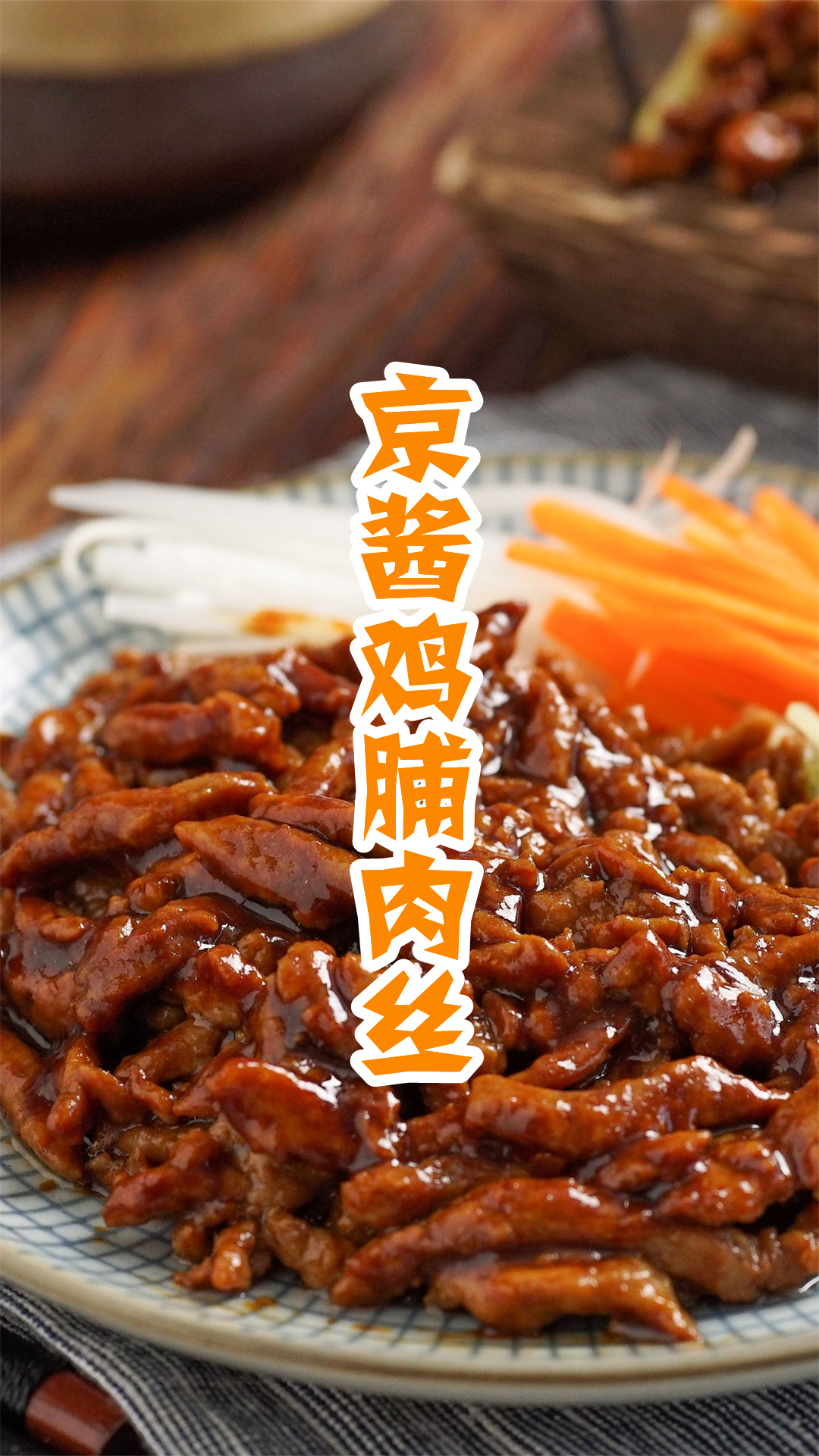 京酱鸡脯肉丝