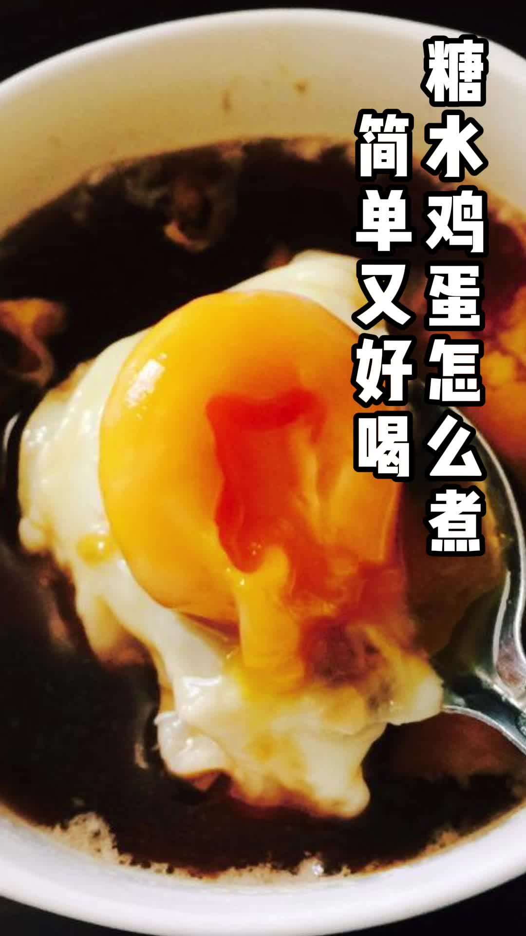 糖水鸡蛋怎么煮