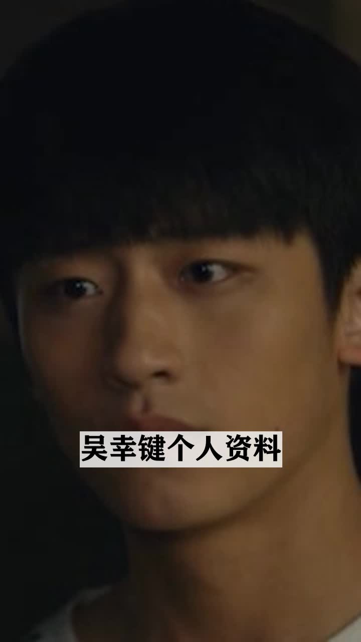 吴幸键个人资料