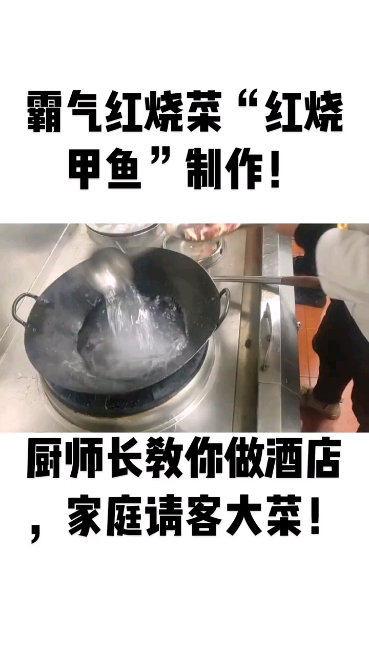 霸气红烧菜“红烧。甲鱼”制作!。厨师长教你做酒店。,家庭请客大菜!