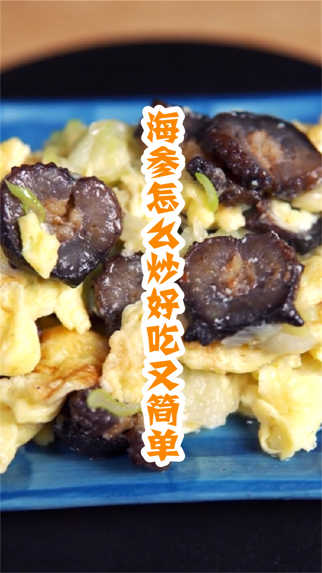 海参怎么炒好吃又简单