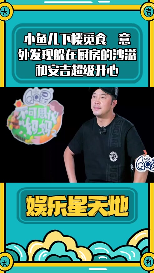 #明星综艺#小鱼儿下楼觅食  意外发现躲在厨房的沙溢和安吉超级开心