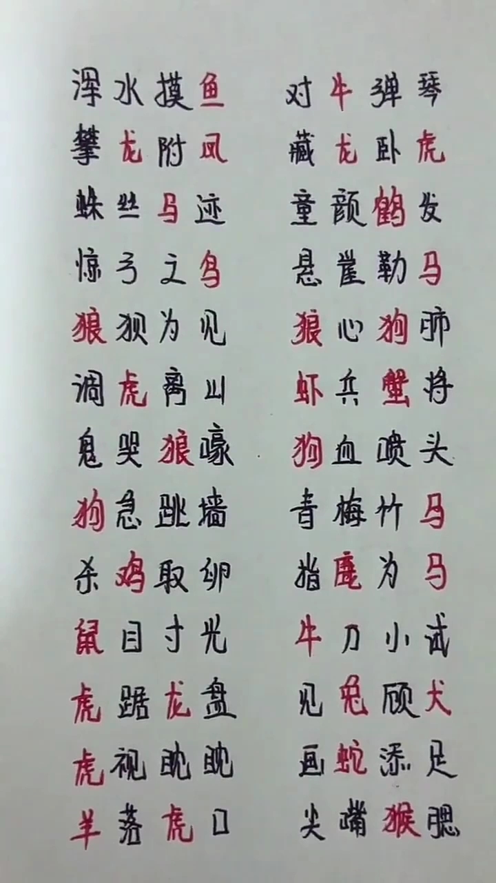 看看你会几个带有动物名称的成语。