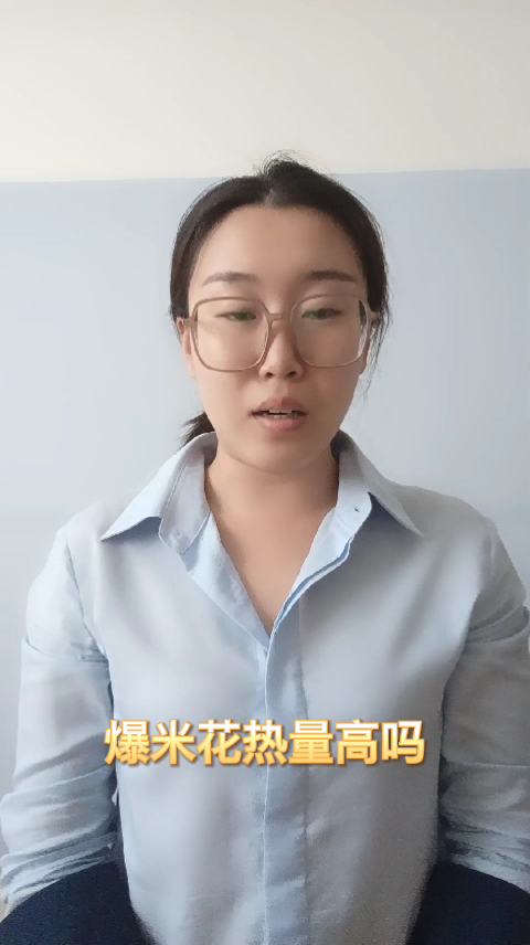 爆米花热量高吗  