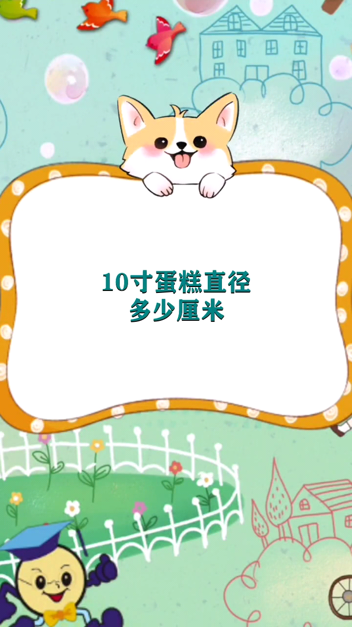 10寸蛋糕直径多少厘米