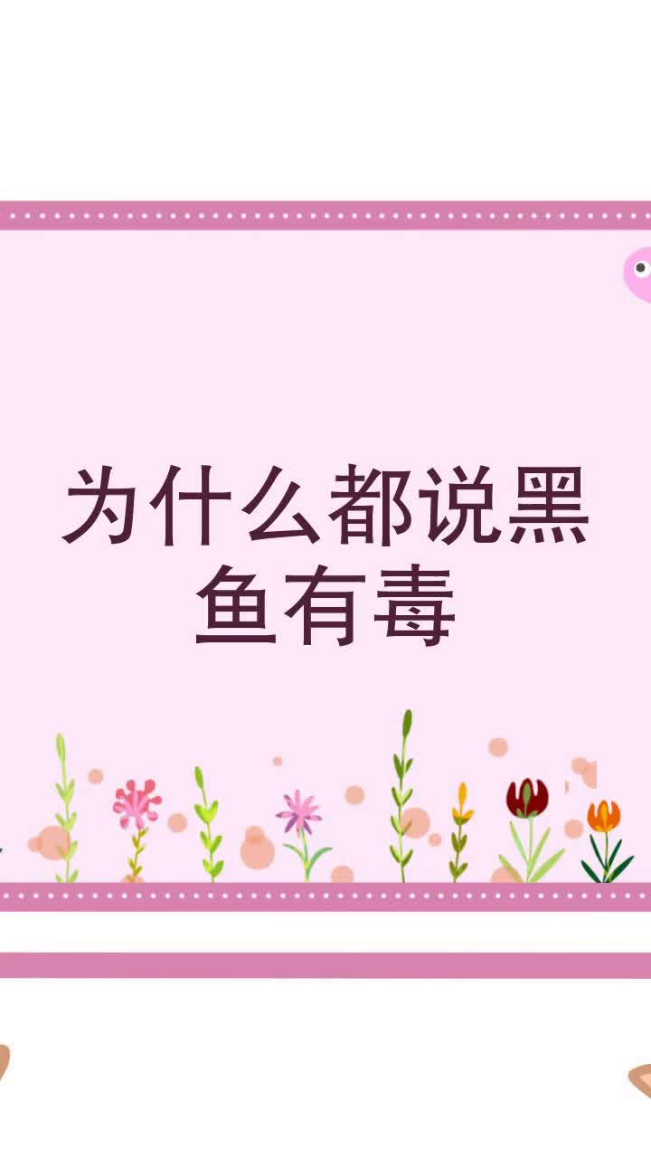 为什么都说黑鱼有毒