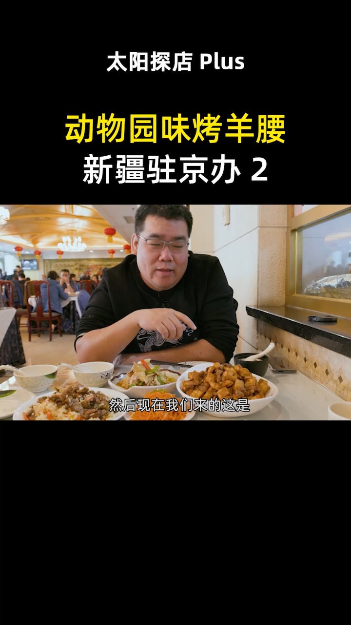 【太阳探店Plus】新疆驻京办的烤包子真香,干煸囊炒肉值得推荐!