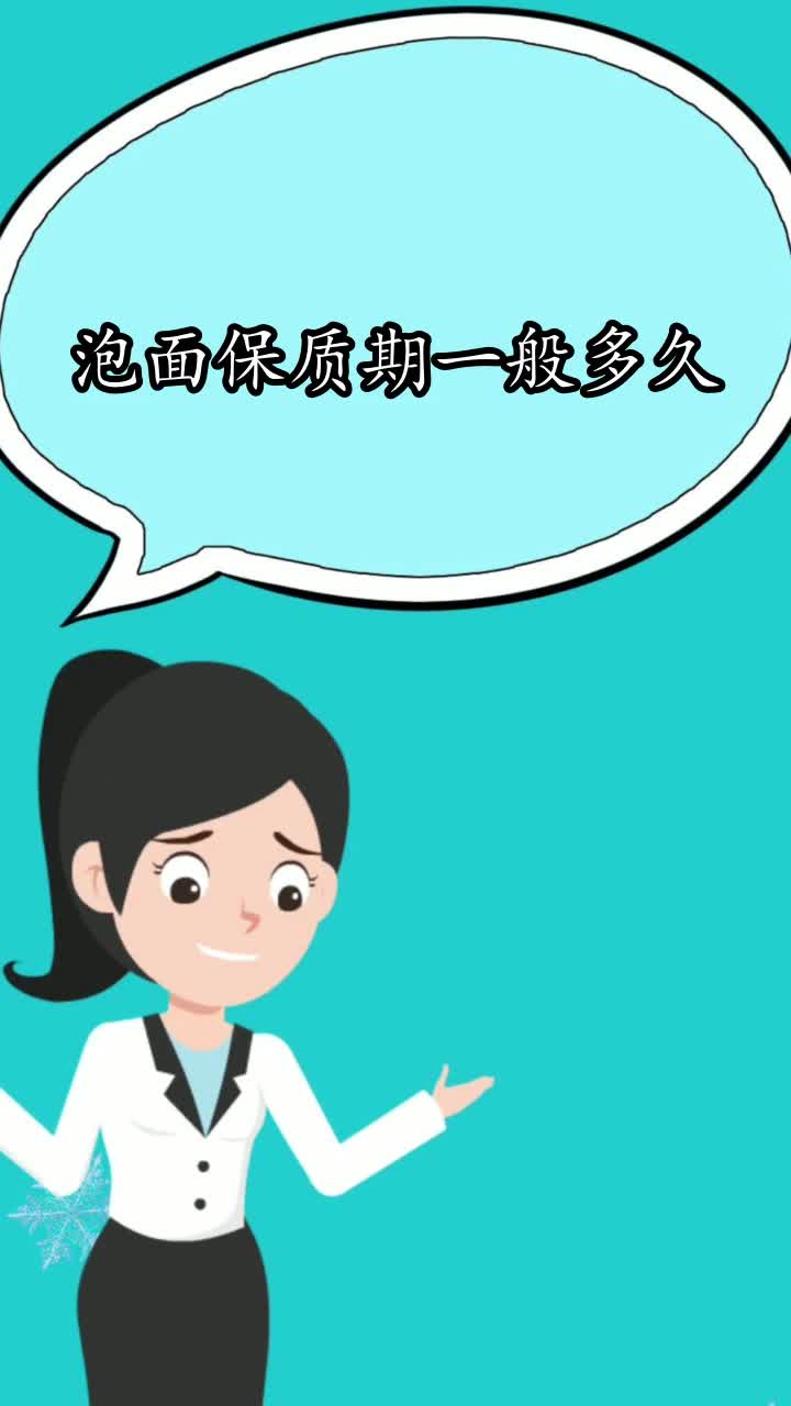 泡面保质期一般多久,你知道了吗
