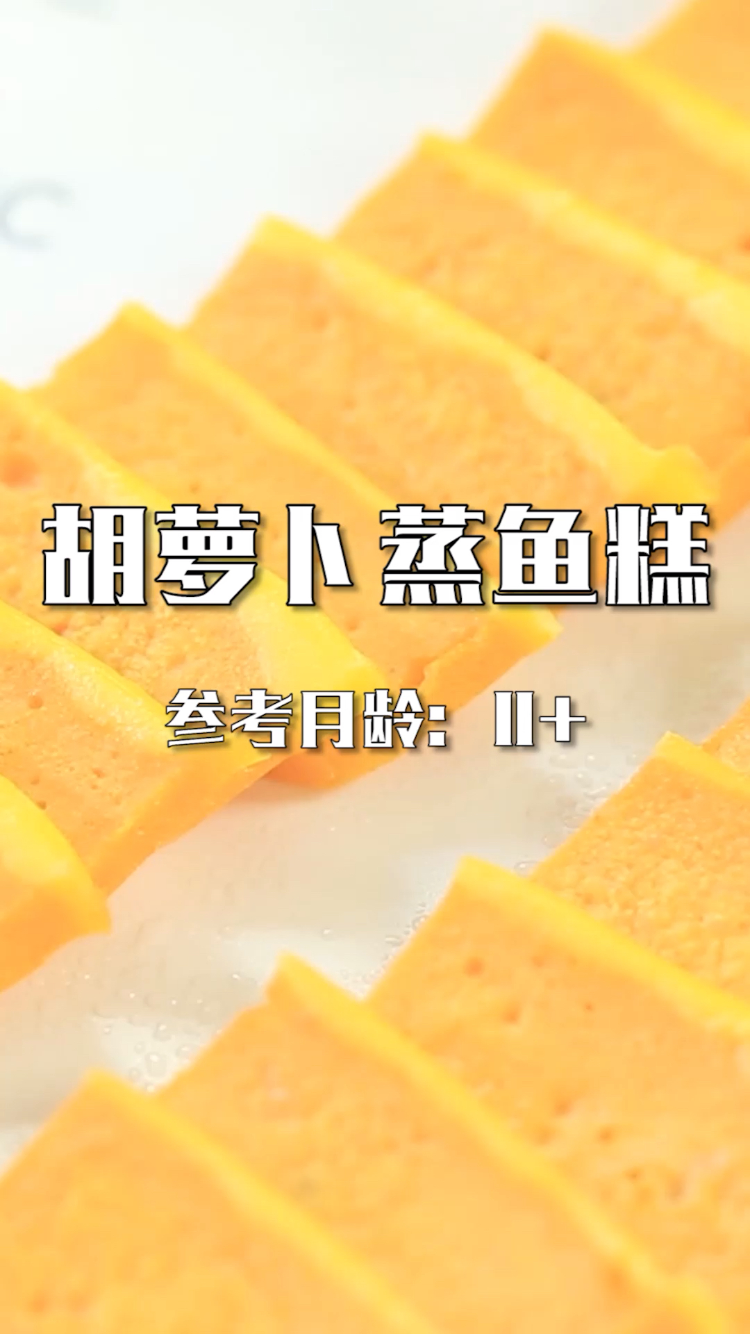 好吃的鱼糕～
