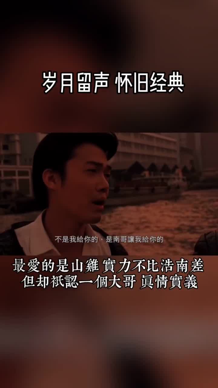 满足粉丝要求做了期山鸡喜欢山鸡的多么?#古惑仔#山鸡#经典电影