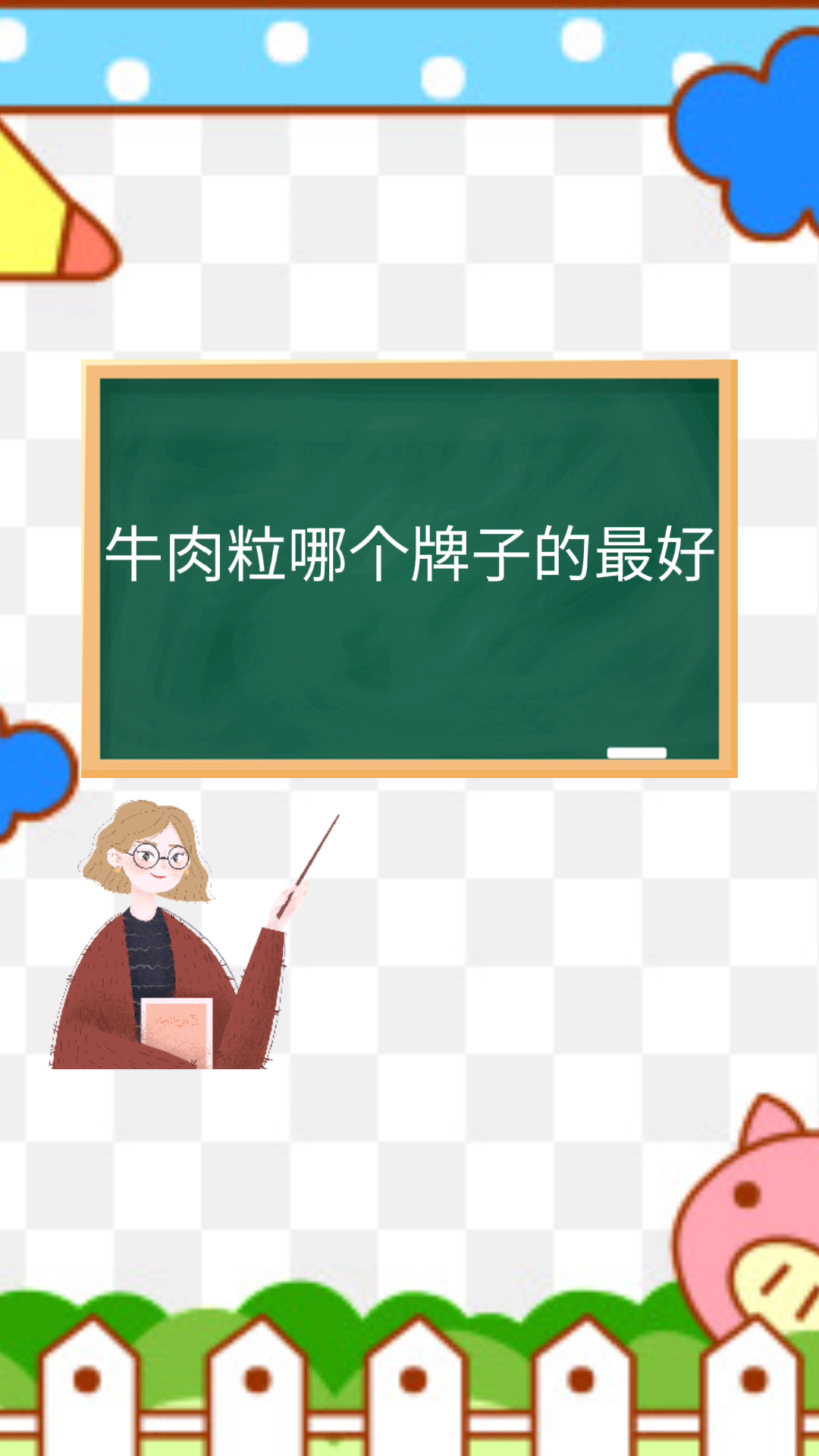 牛肉粒哪个牌子的最好