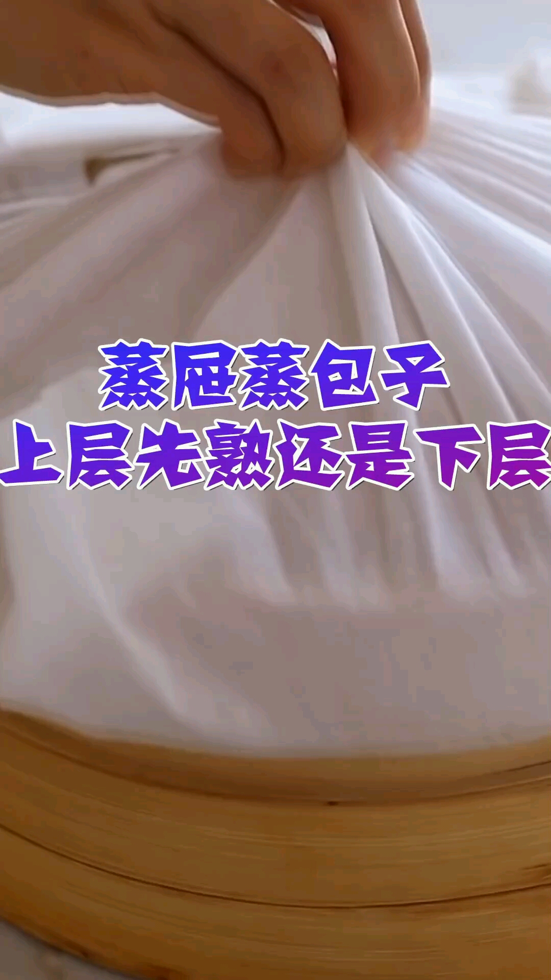 用笼屉蒸包子和馒头上面的先熟下面的后熟