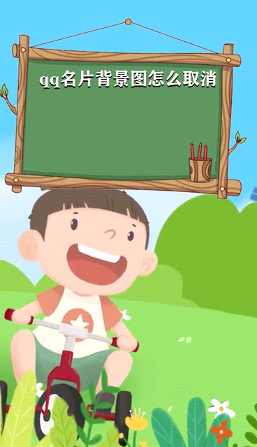 qq名片背景图怎么取消
