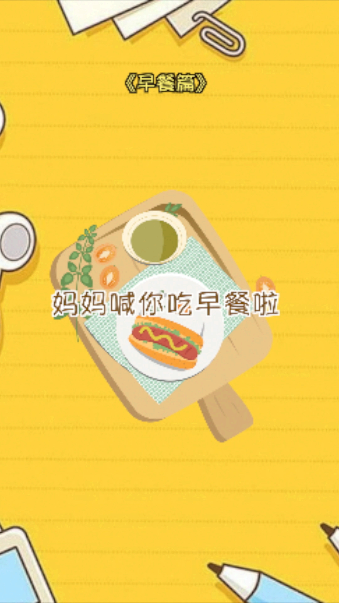 #夏日亲子时光#每天早上跟孩子说这些短语,为自己和孩子营造英语环境,今天我们来看在吃早餐时