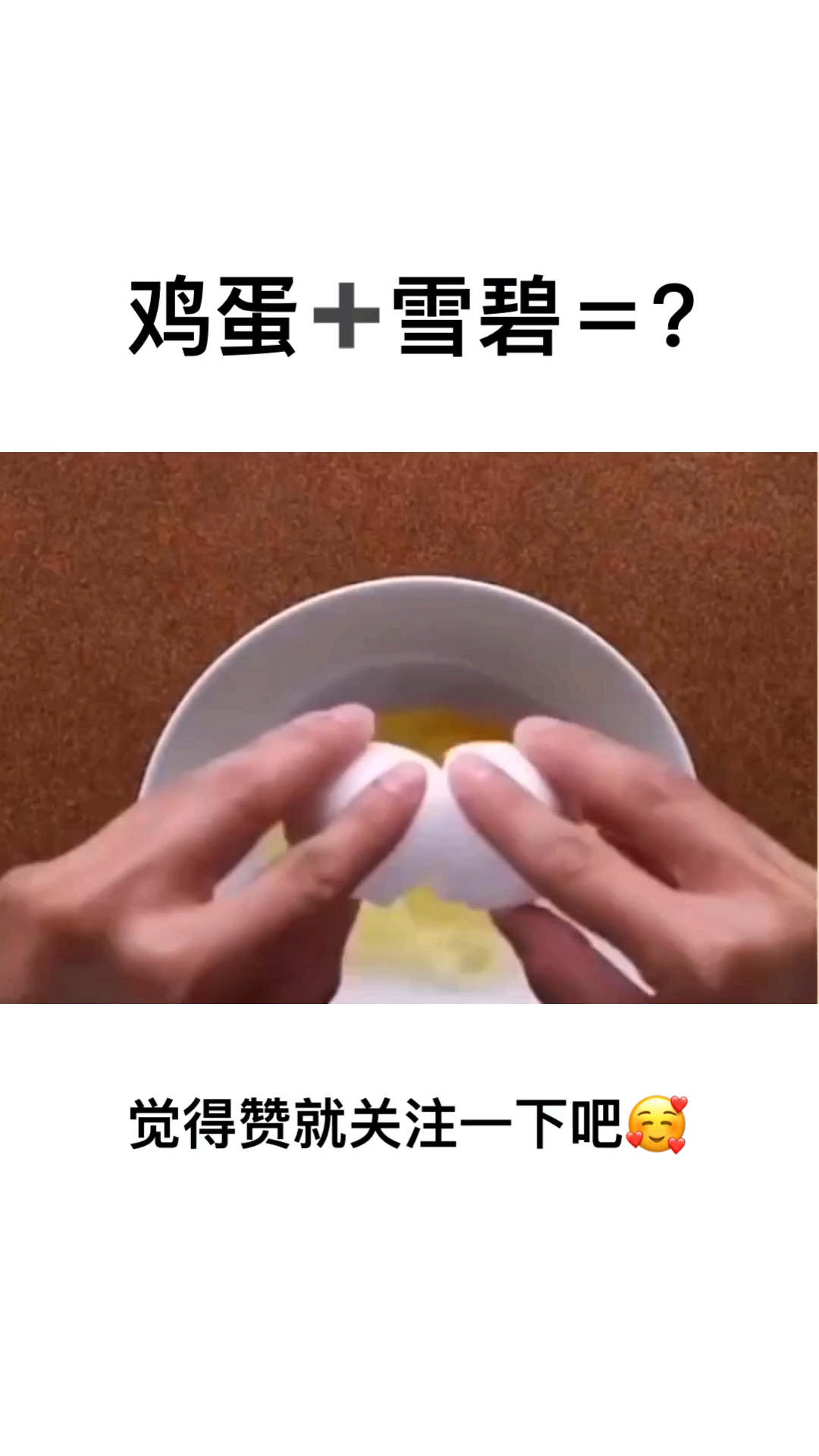 鸡蛋+雪碧=?。觉得赞就关注一下吧