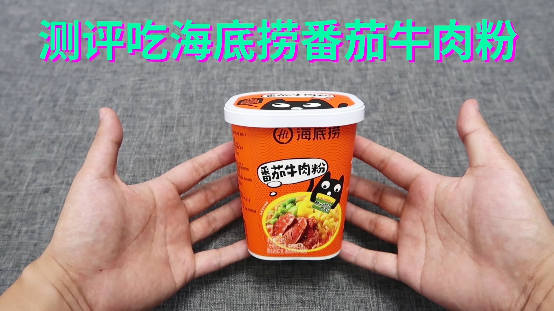 #美食#测评吃海底捞番茄牛肉粉,汤汁味道浓郁鲜美,大块牛肉真香